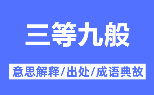 三等九般的意义诠释,三等九般的来由及针言典故