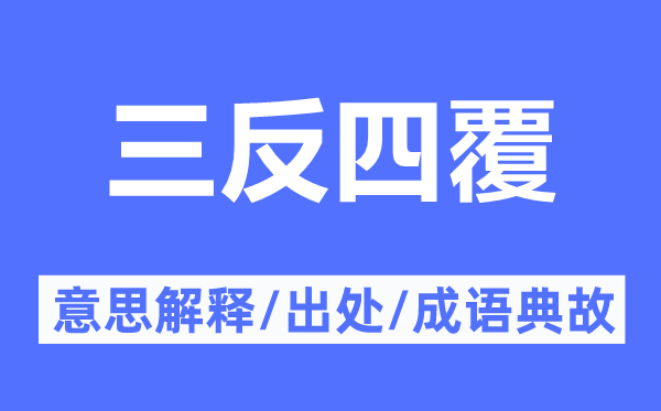 三反四覆的意义诠释,三反四覆的来由及针言典故