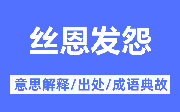 丝恩发怨的意义诠释,丝恩发怨的来由及针言典故