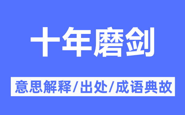 十年磨剑的意义诠释,十年磨剑的来由及针言典故
