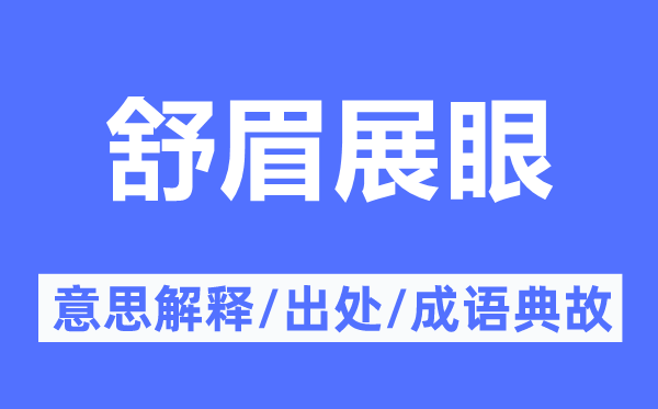 舒眉展眼的意义诠释,舒眉展眼的来由及针言典故