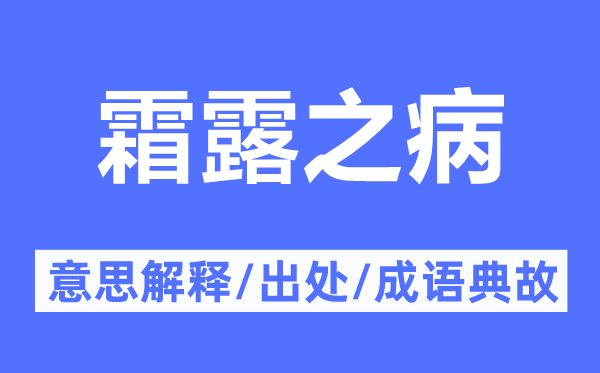 霜露之病的意义诠释,霜露之病的来由及针言典故