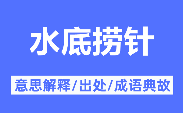 水底捞针的意义诠释,水底捞针的来由及针言典故