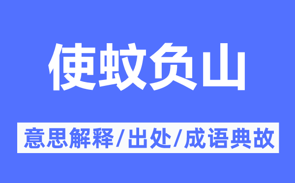 使蚊负山的意义诠释,使蚊负山的来由及针言典故