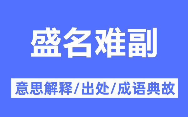 盛名难副的意义诠释,盛名难副的来由及针言典故