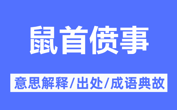 鼠首偾事的意义诠释,鼠首偾事的来由及针言典故