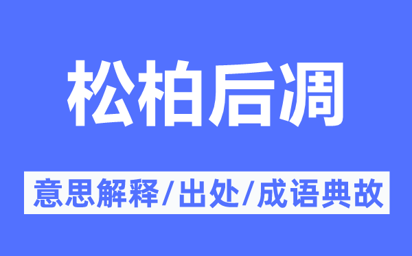 松柏后凋的意义诠释,松柏后凋的来由及针言典故