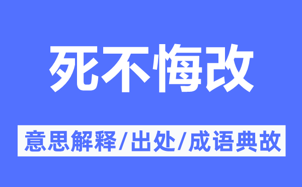 死不改过的意义诠释,死不改过的来由及针言典故