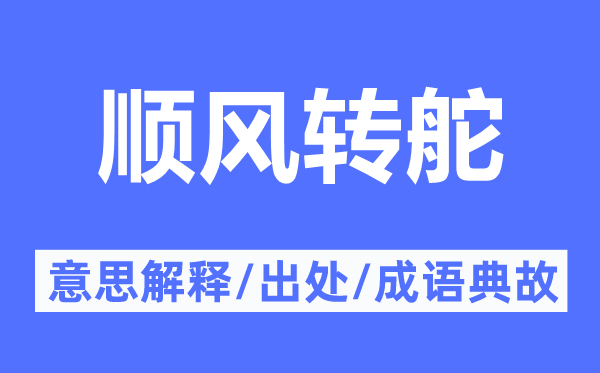 顺风转舵的意义诠释,顺风转舵的来由及针言典故