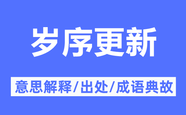 岁序更新的意义诠释,岁序更新的来由及针言典故