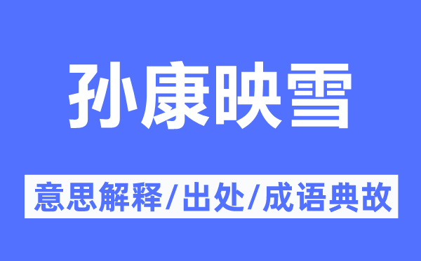 孙康映雪的意义诠释,孙康映雪的来由及针言典故