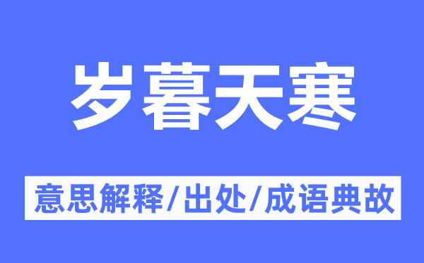 年底天寒的意义诠释,年底天寒的来由及针言典故