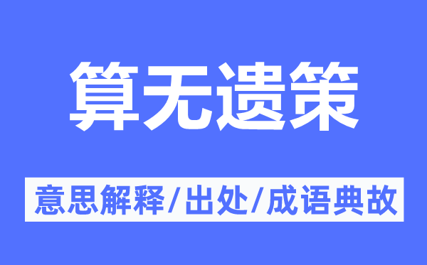 计划精巧的意义诠释,计划精巧的来由及针言典故