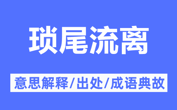 琐尾流浪的意义诠释,琐尾流浪的来由及针言典故