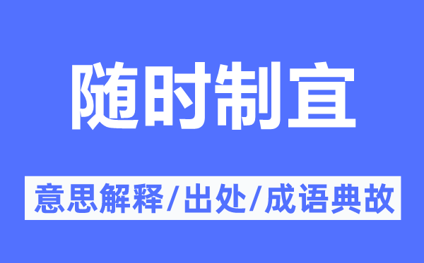 随时制宜的意义诠释,随时制宜的来由及针言典故