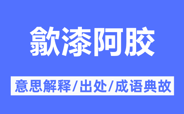 歙漆阿胶的意义诠释,歙漆阿胶的来由及针言典故