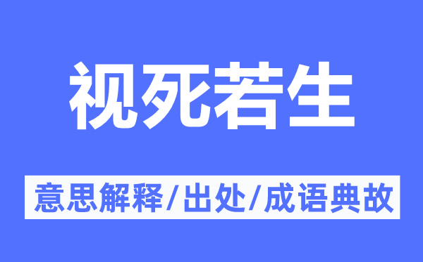 视死若生的意义诠释,视死若生的来由及针言典故