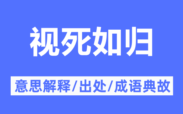 捐躯殉难的意义诠释,捐躯殉难的来由及针言典故