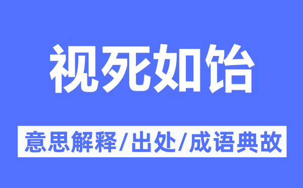 视死如饴的意义诠释,视死如饴的来由及针言典故
