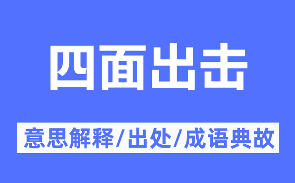 四周反击的意义诠释,四周反击的来由及针言典故