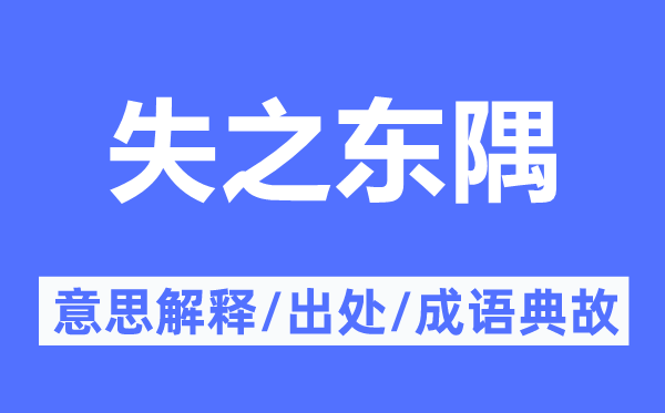 失之东隅的意义诠释,失之东隅的来由及针言典故