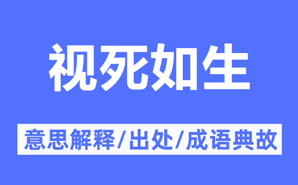 视死如生的意义诠释,视死如生的来由及针言典故