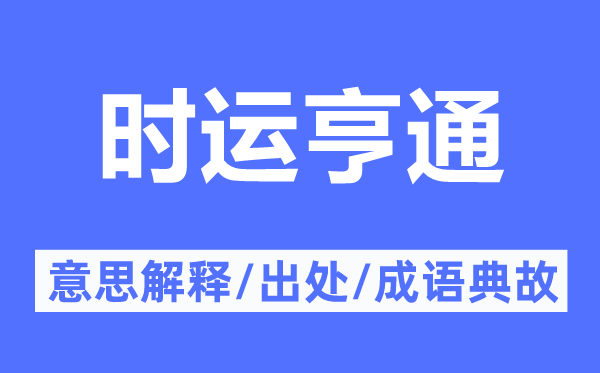 时运利市的意义诠释,时运利市的来由及针言典故