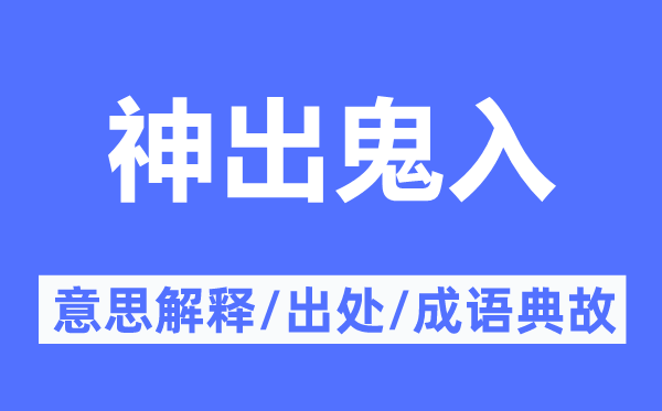 神出鬼入的意义诠释,神出鬼入的来由及针言典故