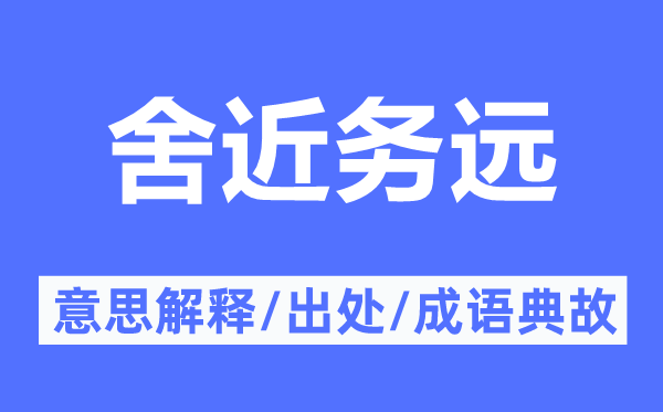 舍近务远的意义诠释,舍近务远的来由及针言典故