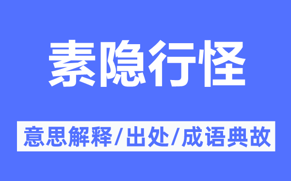 素隐行怪的意义诠释,素隐行怪的来由及针言典故