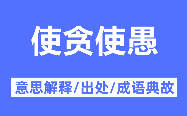 使贪使愚的意义诠释,使贪使愚的来由及针言典故