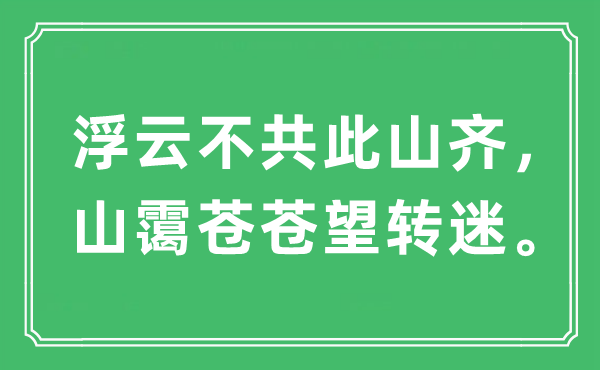 “浮云不共此山齐，山霭苍苍望转迷”是甚么意义,来由是那里