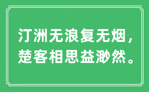 “汀洲无浪复无烟，楚客相思益渺然”是甚么意义,来由是那里