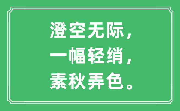 “澄空无边，一幅轻绡，素秋弄色”是甚么意义,来由是那里