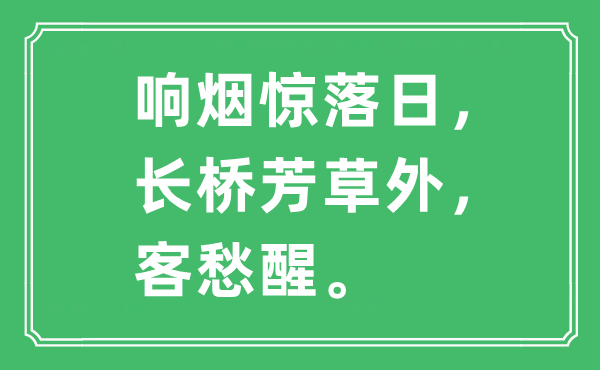 “响烟惊夕照，长桥芳草外，客愁醒”是甚么意义,来由是那里