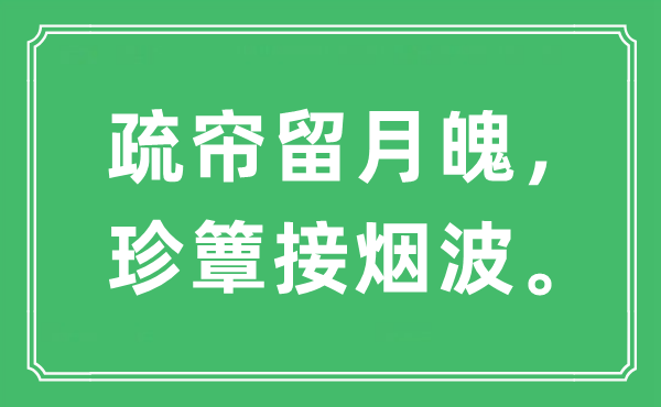 “疏帘留月魄，珍簟接烟波”是甚么意义,来由是那里