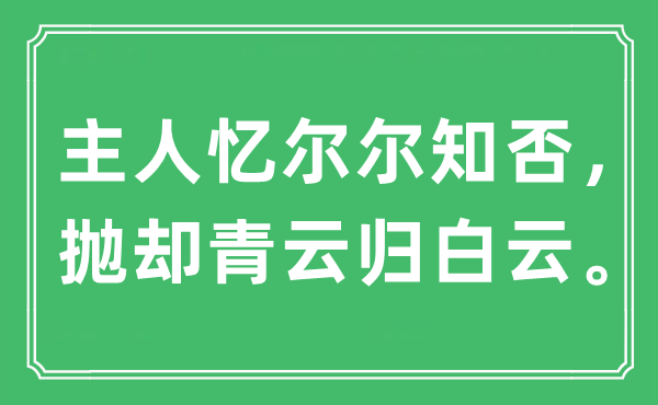 “仆人忆尔尔知否,放弃青云归白云”是甚么意义,来由是那里