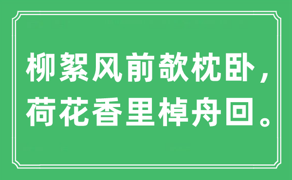 “柳絮风前欹枕卧，荷花香里棹舟回”是甚么意义,来由是那里