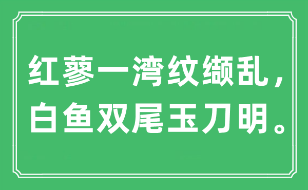 “红蓼一湾纹缬乱，白鱼双尾玉刀明”是甚么意义,来由是那里