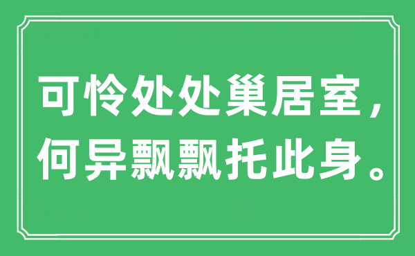 “不幸到处巢居室，何异飘飘托此身”是甚么意义,来由是那里