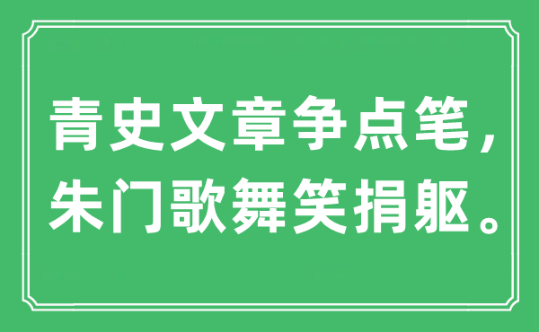 “青史文章争点笔，豪门歌舞笑就义”是甚么意义,来由是那里