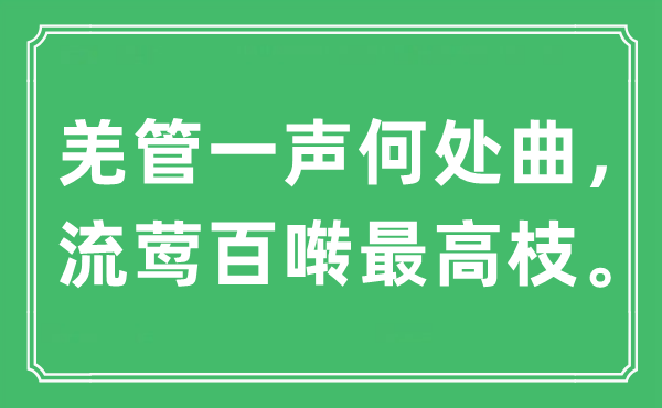 “羌管一声那边曲，流莺百啭最高枝”是甚么意义,来由是那里