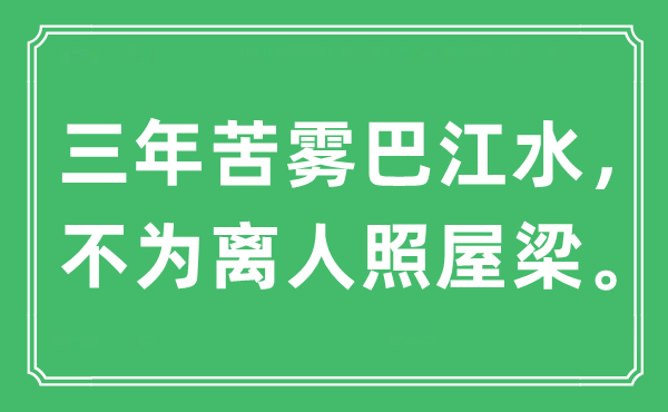 “三年苦雾巴江水，不为离人照屋梁”是甚么意义,来由是那里