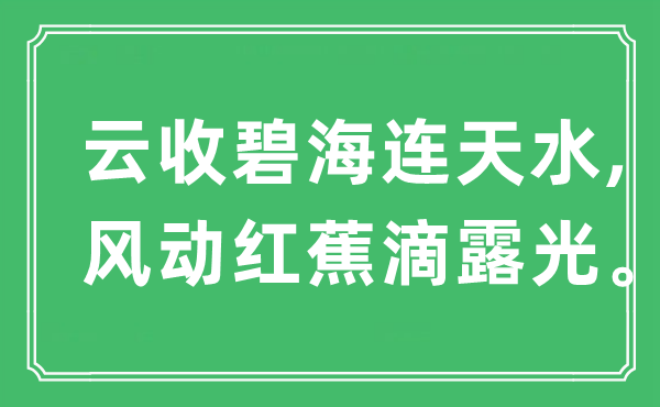 “云收碧海连天水,风动红蕉滴露光”是甚么意义,来由是那里