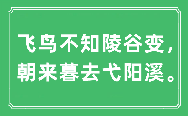 “飞鸟不知陵谷变，朝来暮去弋阳溪”是甚么意义,来由是那里