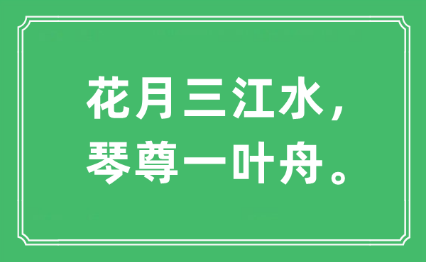 “花月三江水，琴尊一叶舟。”是甚么意义,来由是那里