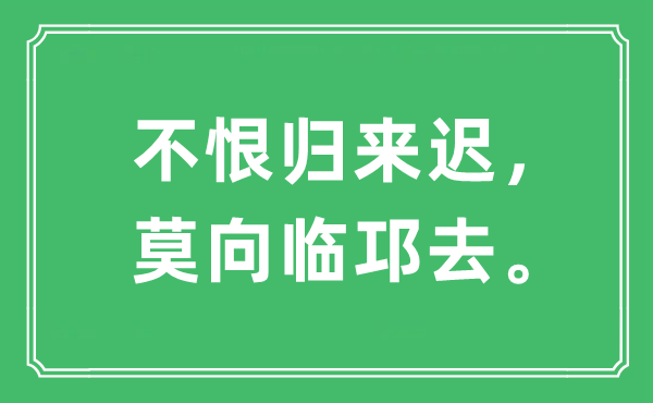 “不恨返来迟，莫向临邛去”是甚么意义,来由是那里