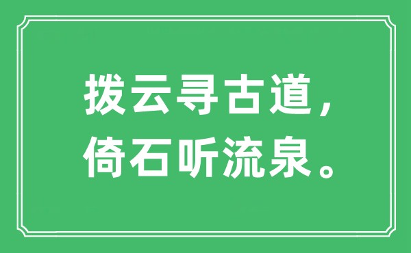 “拨云寻旧道,倚石听流泉”是甚么意义,来由是那里