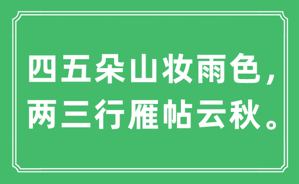“四五朵山妆雨色,两三行雁帖云秋”是甚么意义,来由是那里