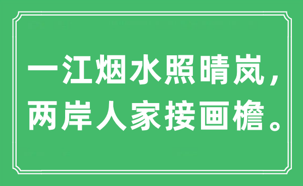 “一江烟水照晴岚，两岸人家接画檐”是甚么意义,来由是那里